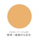 イエローベージュ(2)普通肌用