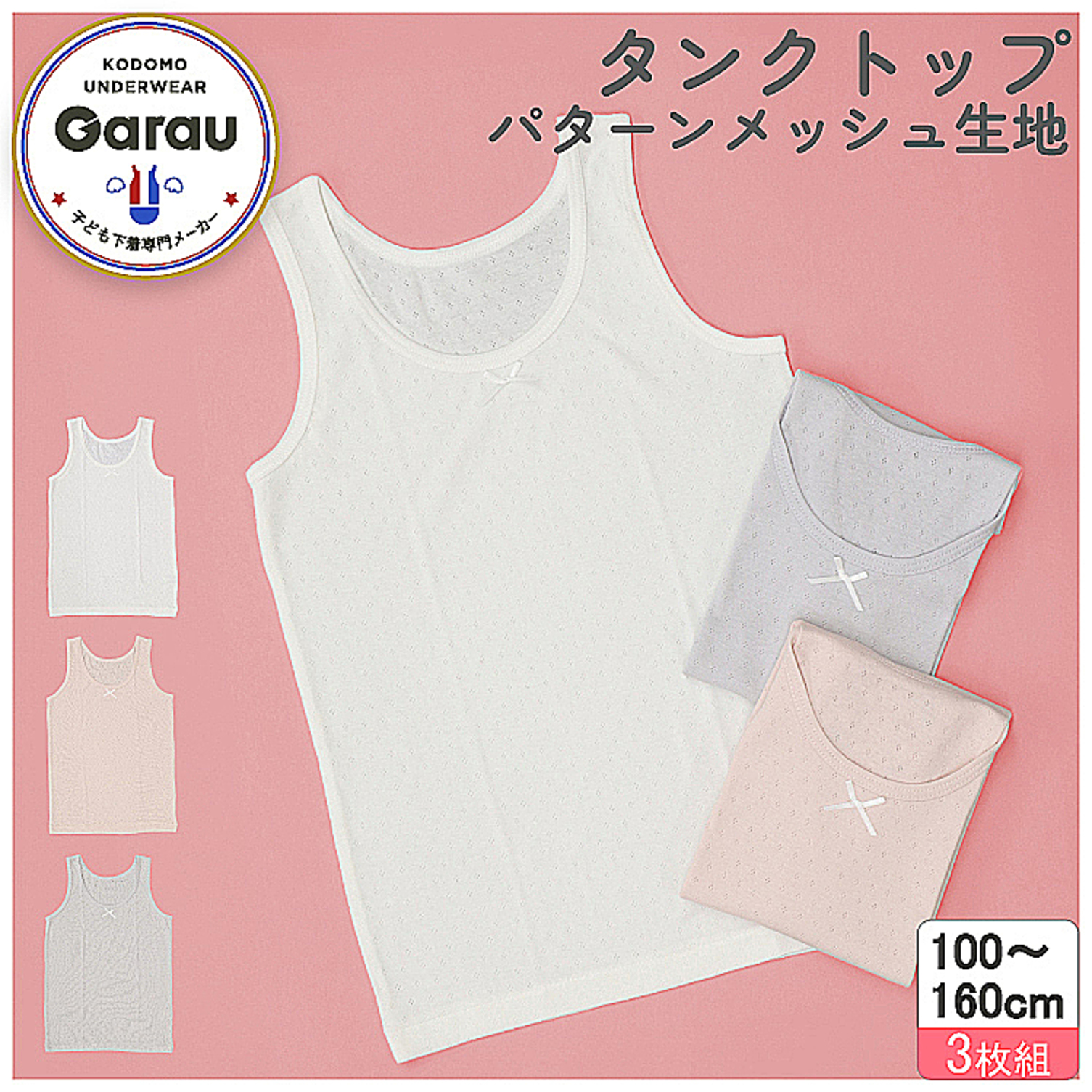 【ガロー/GARAU】【3枚組】綿素材タンクトップくすみカラージャガードメッシュ【子供 ジュニア】 【ガロー/GARAU】【3枚組】綿素材タンクトップくすみカラージャガードメッシュ【子供 ジュニア】