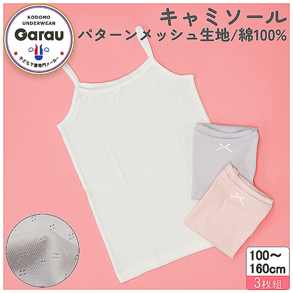 【ガロー/GARAU】【3枚組】綿素材キャミソールくすみカラージャガードメッシュ【子供 ジュニア】