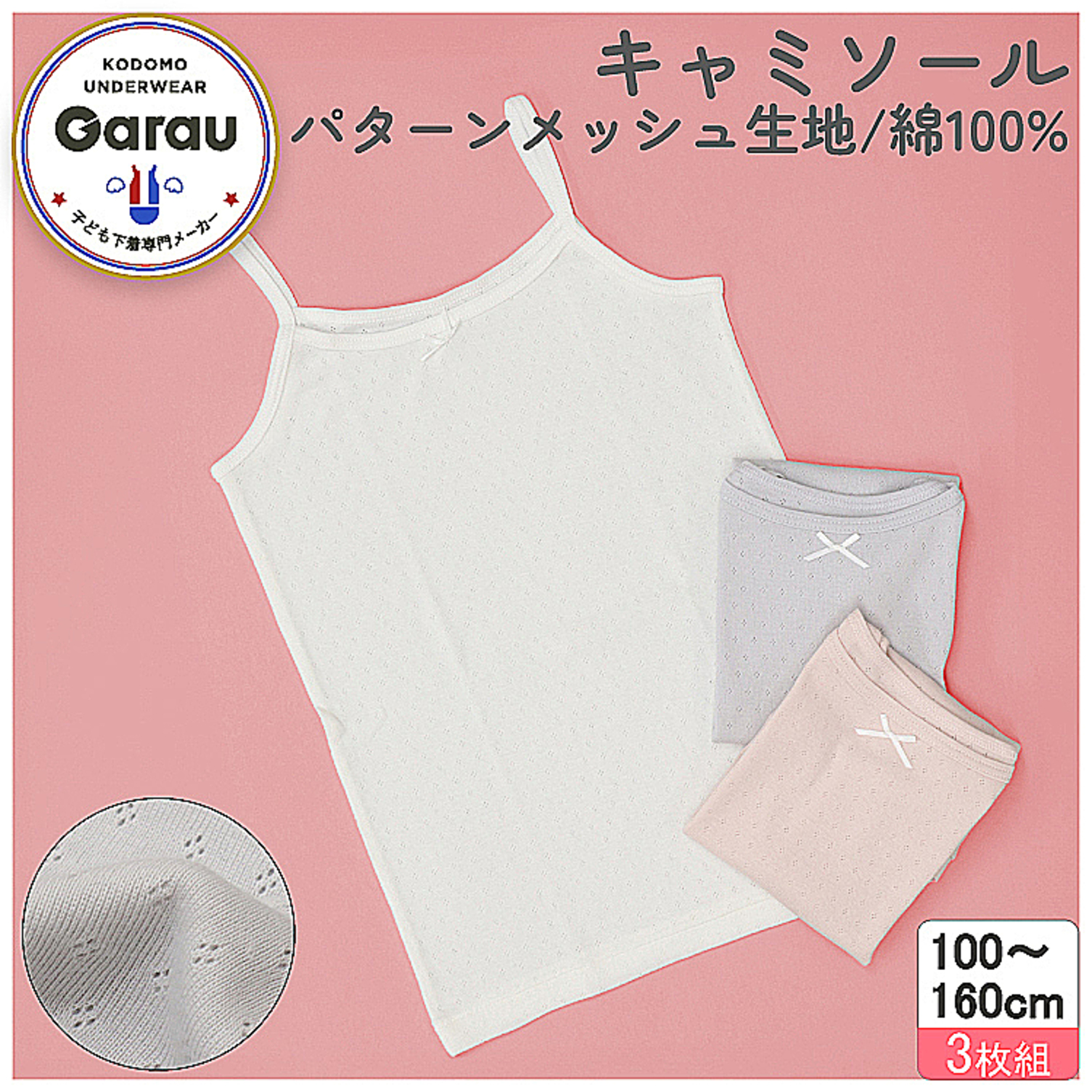 【ガロー/GARAU】【3枚組】綿素材キャミソールくすみカラージャガードメッシュ【子供 ジュニア】 【ガロー/GARAU】【3枚組】綿素材キャミソールくすみカラージャガードメッシュ【子供 ジュニア】