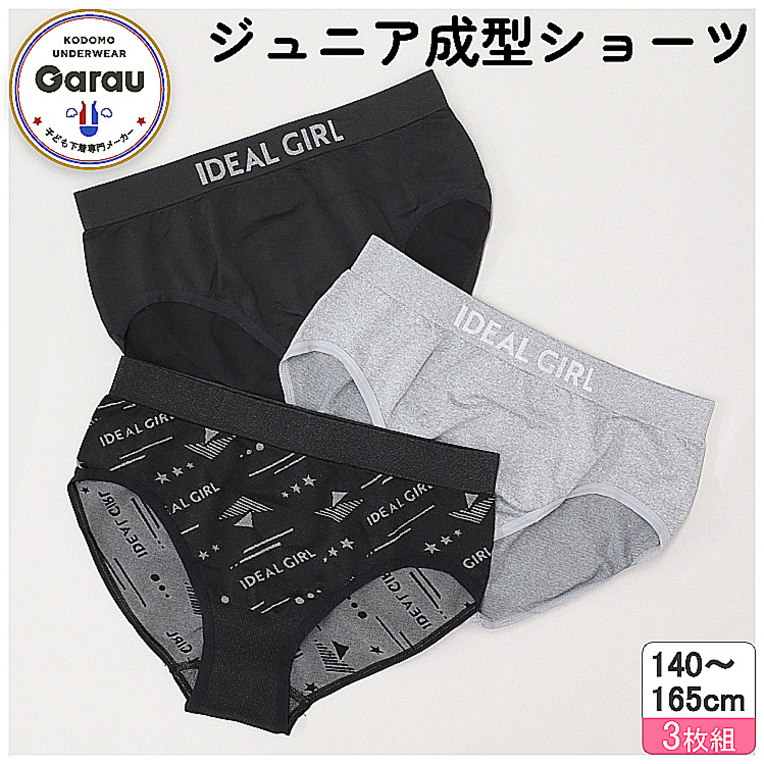 【ガロー/GARAU】【3枚組】伸縮性がありフィットする成型ショーツ【ジュニア】
