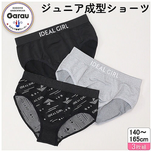 【３枚組】伸縮性がありフィットする成型ショーツ【ジュニア】