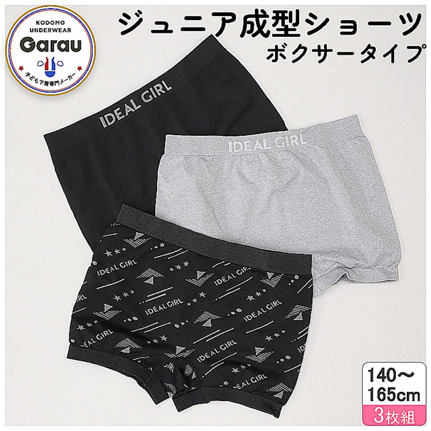 【ガロー/GARAU】【3枚組】伸縮性がありフィットする成型ボクサーショーツ【ジュニア】
