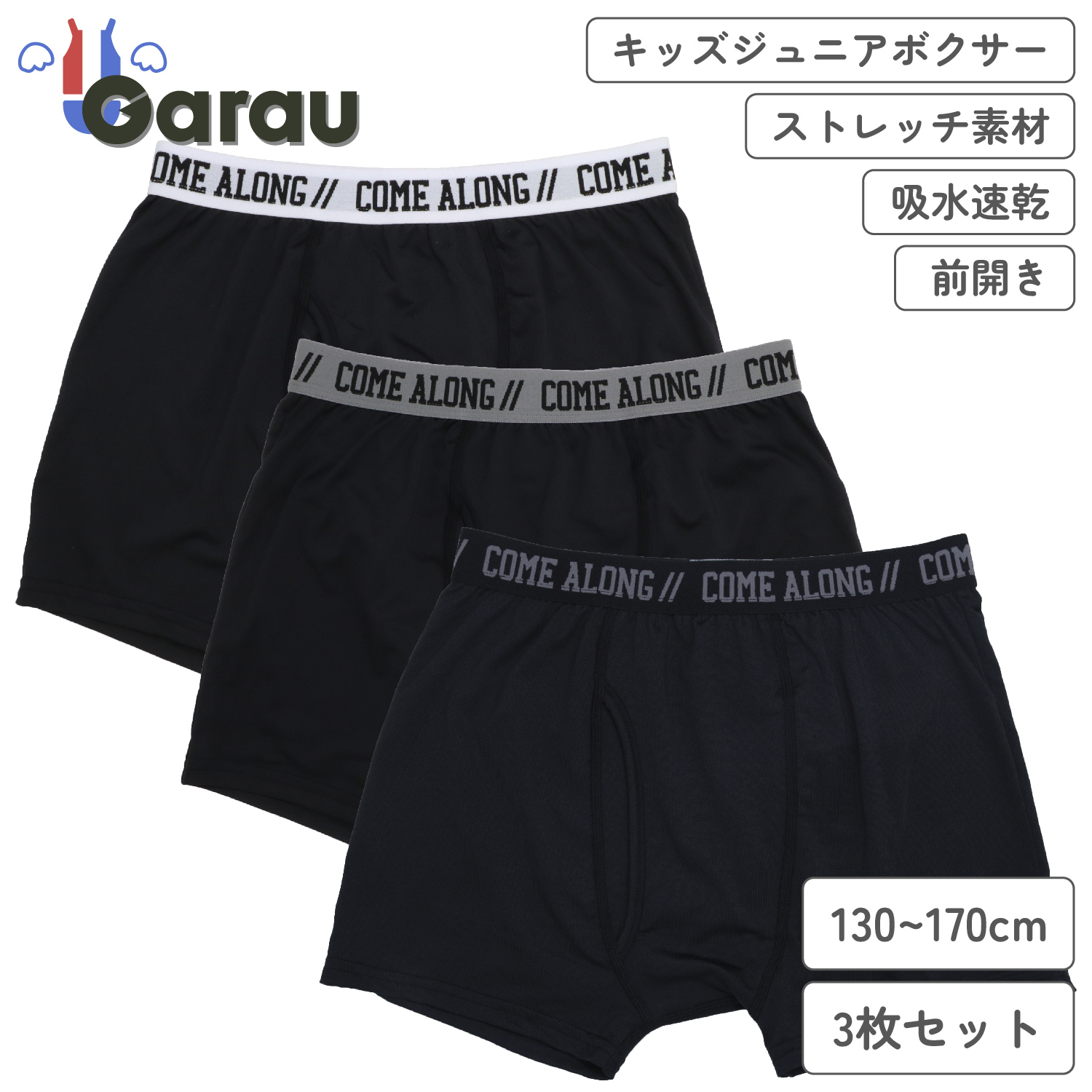 【ガロー/GARAU】【3枚組】伸縮性がありフィットする成型ボクサーパンツ【ジュニア】