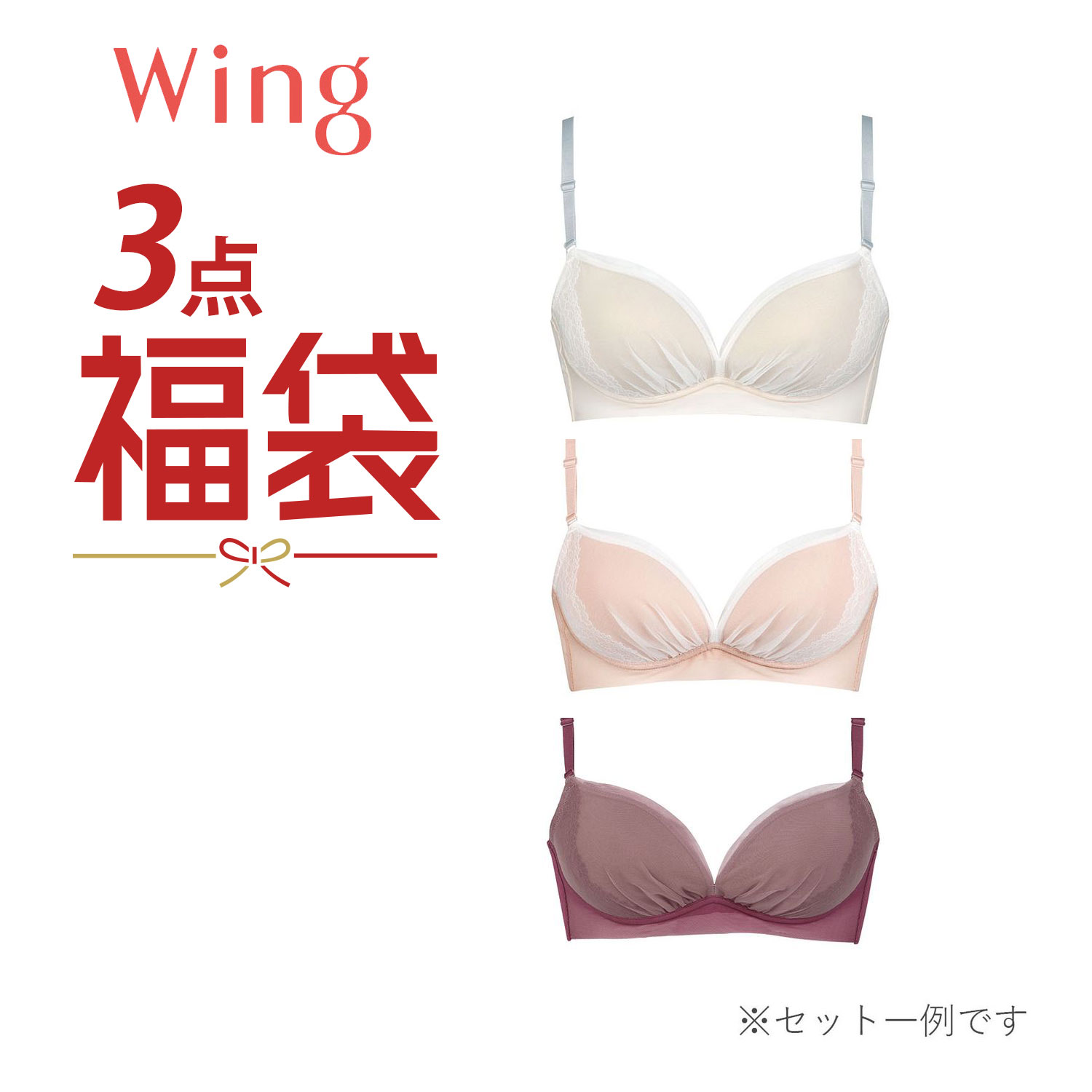 【ウイング/Wing】ノンワイヤーブラジャー 3枚セット