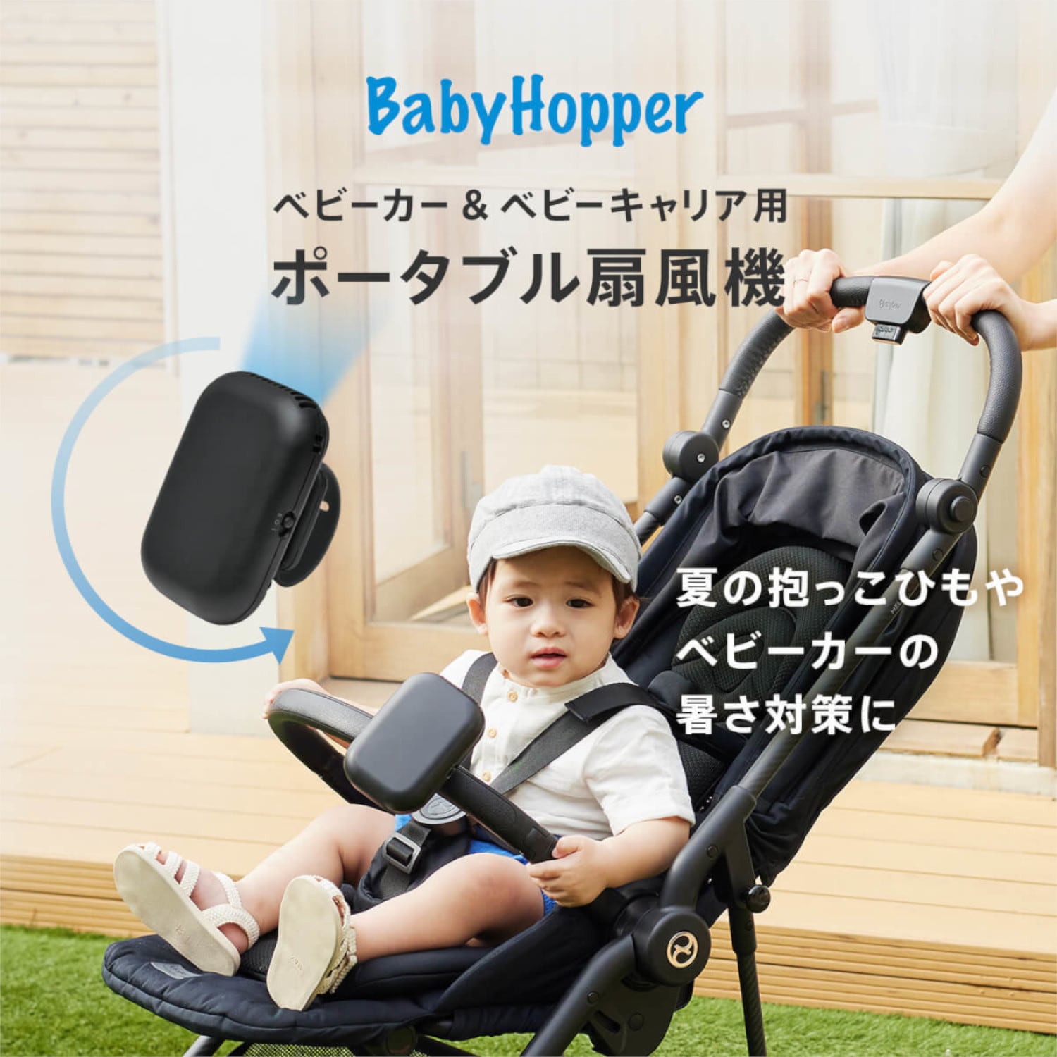 ベビーカー＆抱っこ紐用ポータブル扇風機　BabyHopper