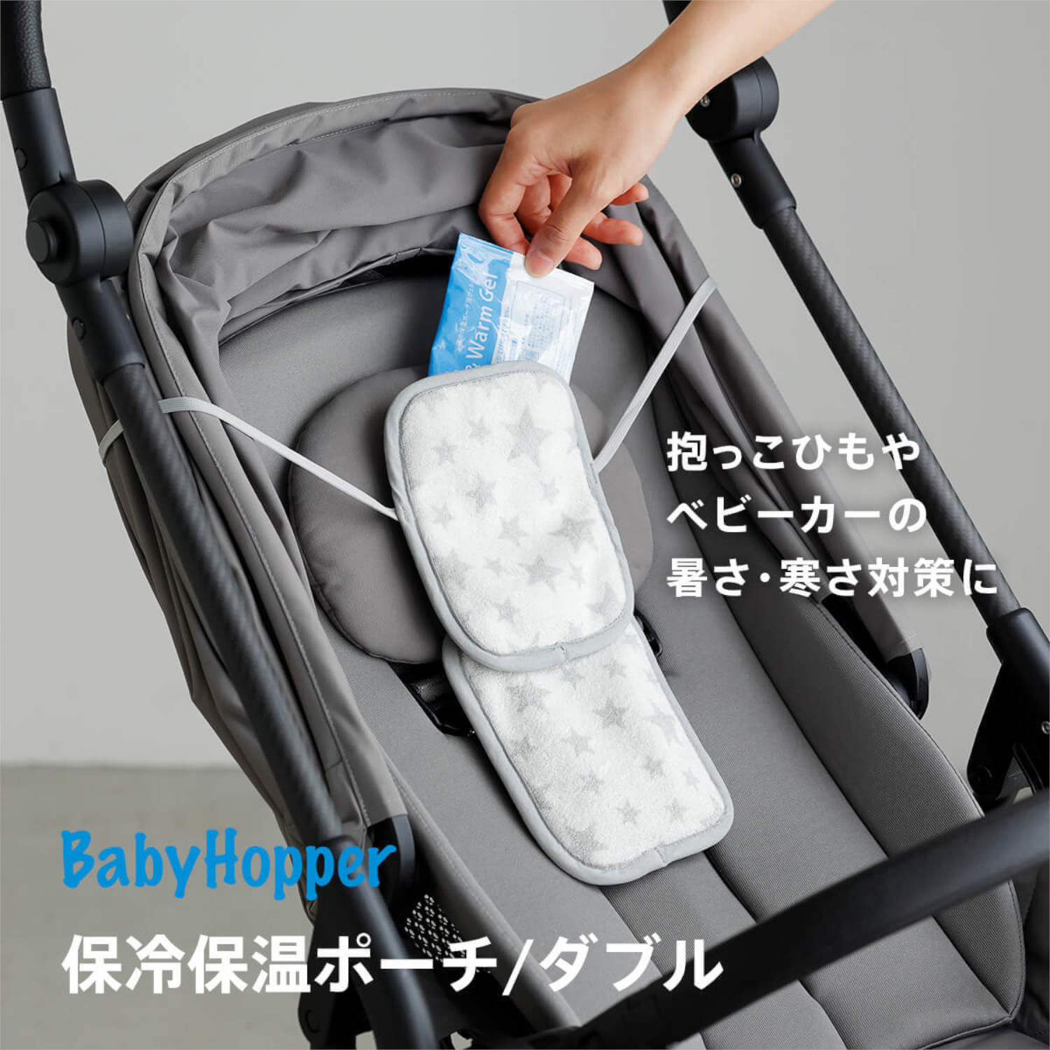 ベビーカー&抱っこ紐用保冷保温ポーチ BabyHopper(ベビー ホッパー/BABY HOPPER) ベビーカー&抱っこ紐用保冷保温ポーチ BabyHopper(ベビー ホッパー/BABY HOPPER)