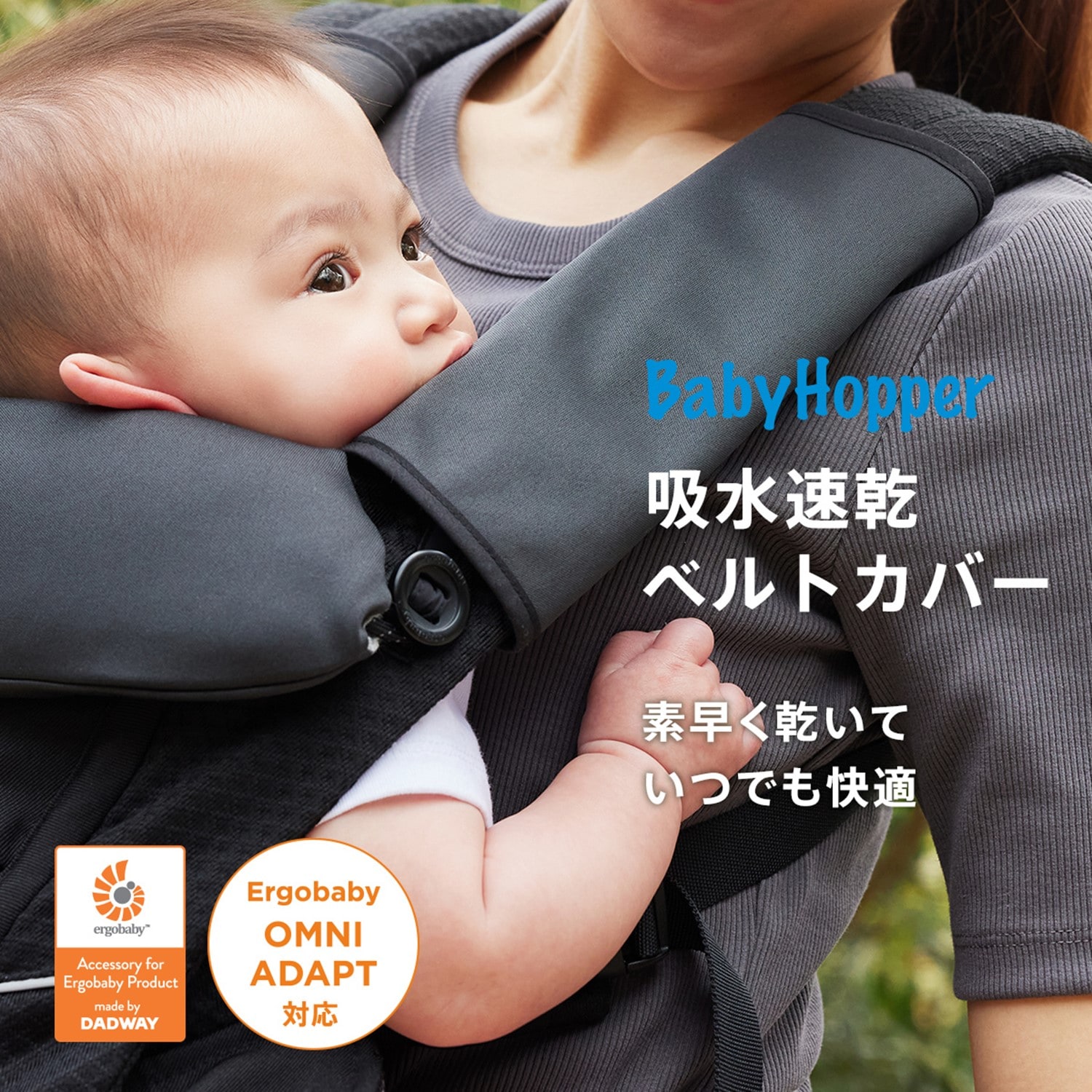 吸水速乾リバーシブル抱っこ紐ベルトカバー(ベビー ホッパー/BABY HOPPER)｜通販のベルメゾンネット