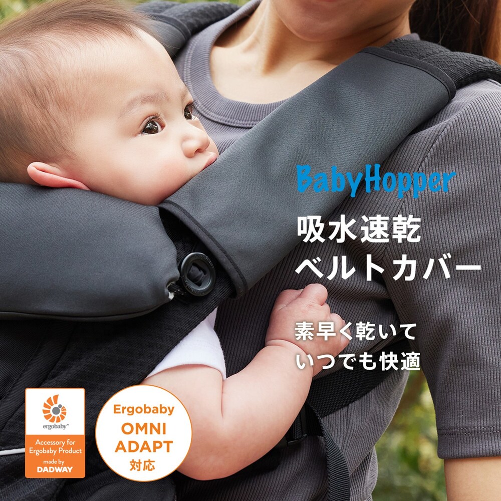 【ベビー ホッパー/BABY HOPPER】吸水速乾リバーシブル抱っこ紐ベルトカバー
