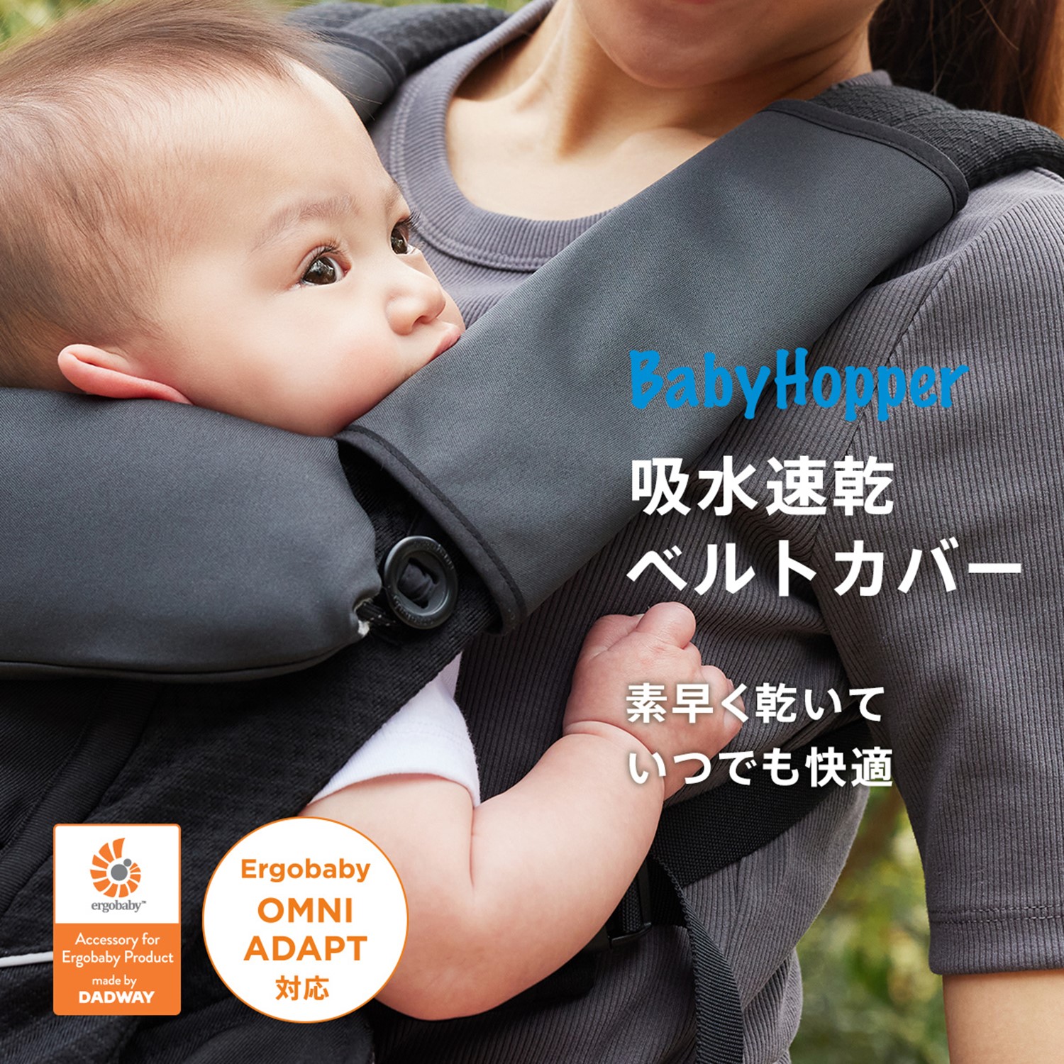 【ベビー ホッパー/BABY HOPPER】吸水速乾リバーシブル抱っこ紐ベルトカバー