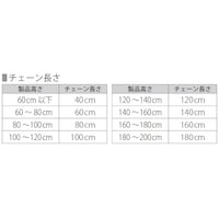 ※チェーンの長さは、製品の高さによって異なります。