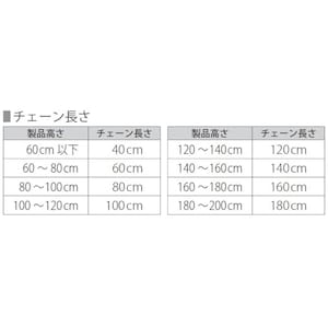 ※チェーンの長さは、製品の高さによって異なります。