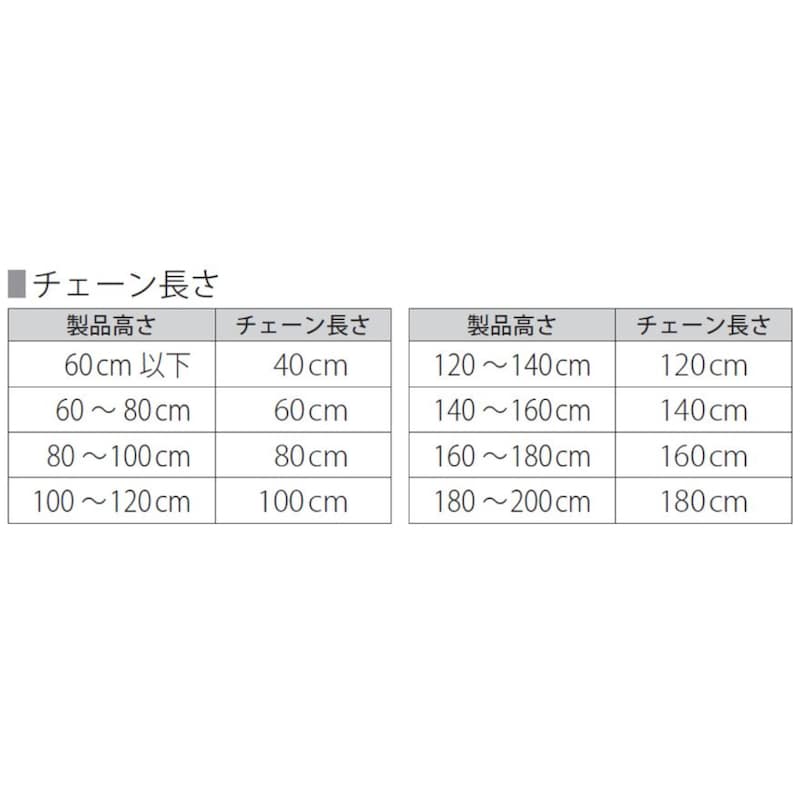 ※チェーンの長さは、製品の高さによって異なります。