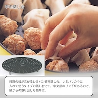 平の蒸し台：料理の幅が広がるレミパン専用蒸し台