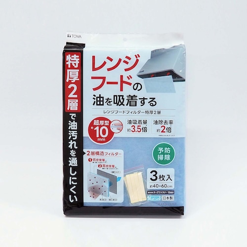 レンジフードフィルター 特厚2層3枚入【面倒なレンジフード取り外し不要 上から貼り付けるだけ】