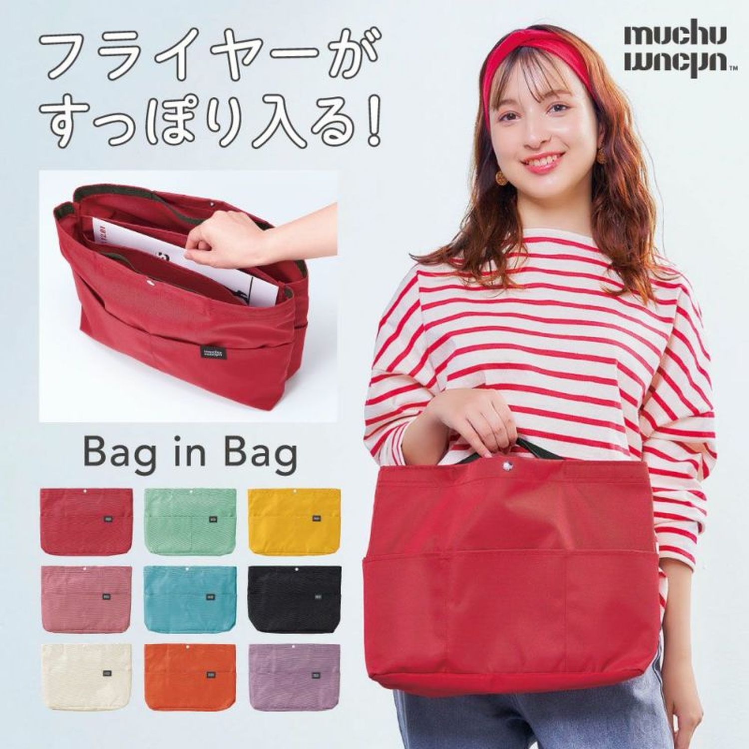 【ムチュムチュ/muchumuchu】フライヤーすっぽりバッグイン