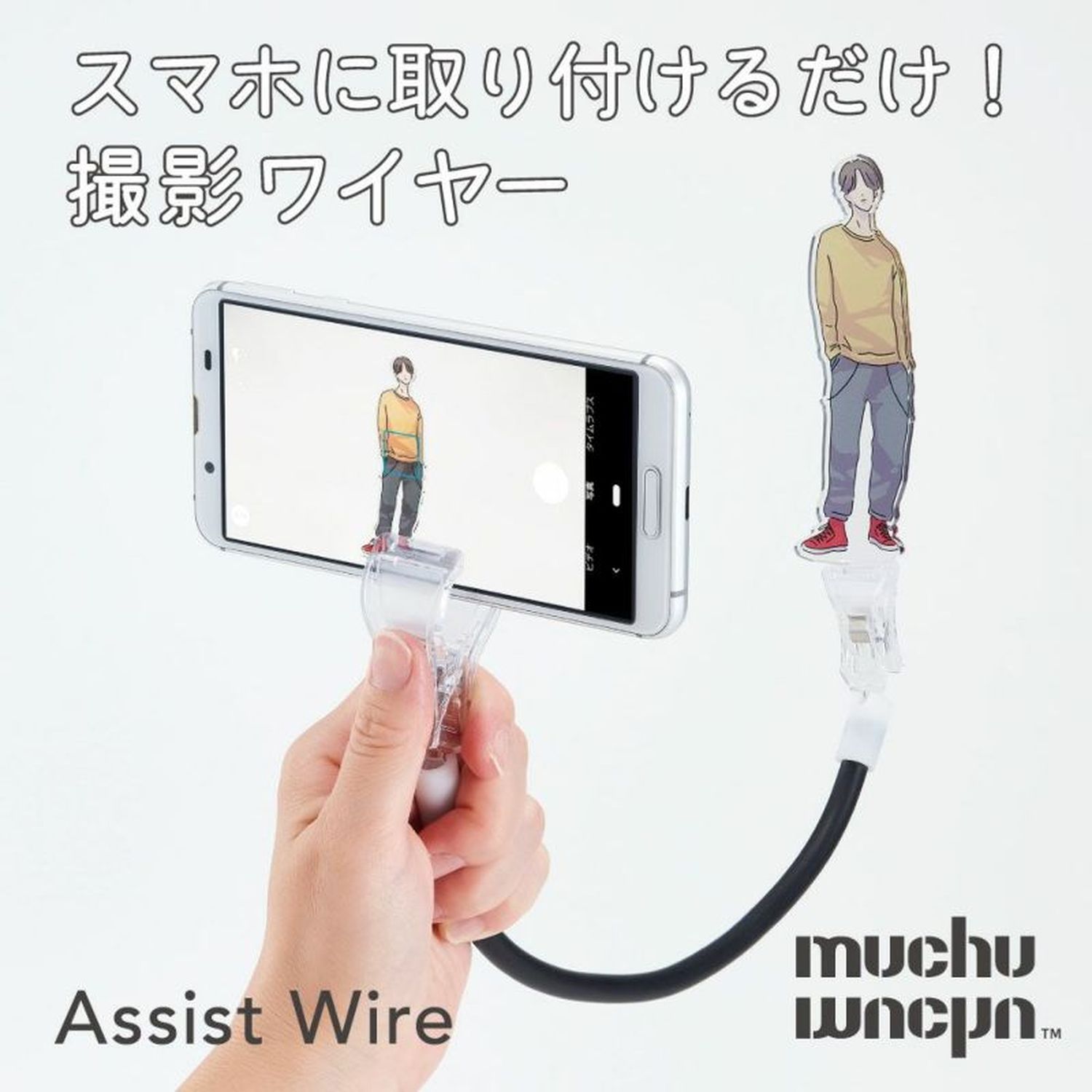 【ムチュムチュ/muchumuchu】主役は推し!撮影アシストワイヤー