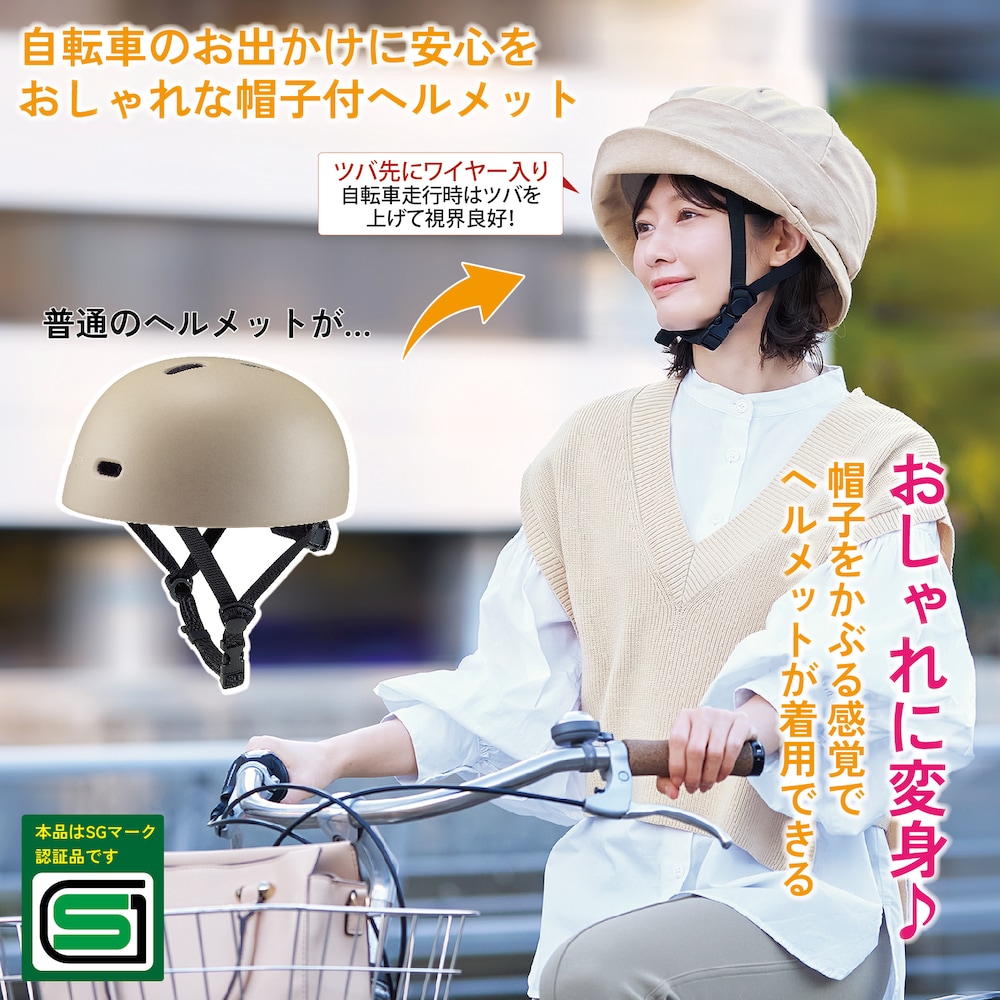 【ベルメゾン】おしゃヘル【帽子付ヘルメット】