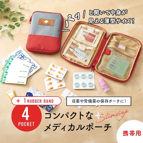 コンパクトなメディカルポーチ 【デイリーやトラベル使いはもちろん、防災の備えにも！】