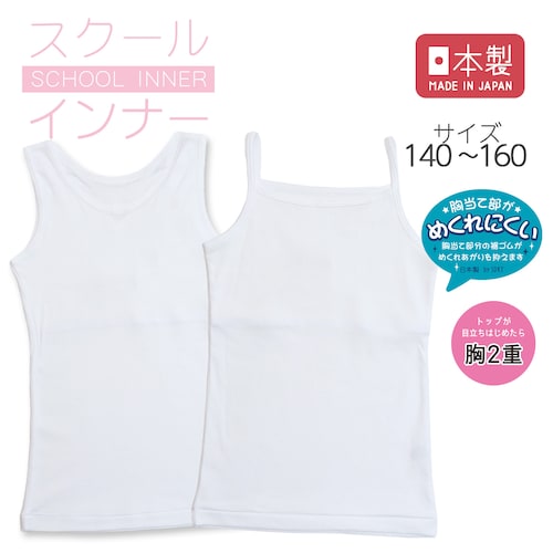 胸二重シンプルタンクトップ【ジュニア】【日本製】