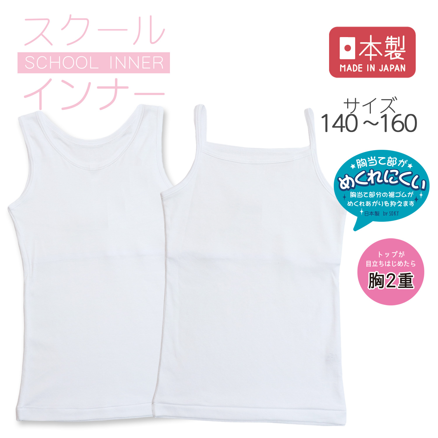 【SOKY】胸二重シンプルタンクトップ【ジュニア】【日本製】