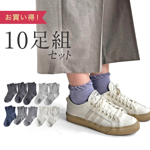 【10足組】綿混履き口ゆったりクルー丈ソックス