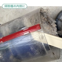 掃除機の内側に