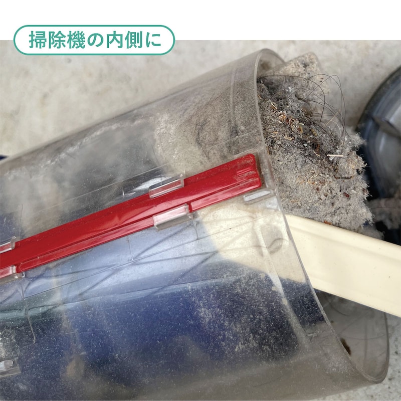 掃除機の内側に