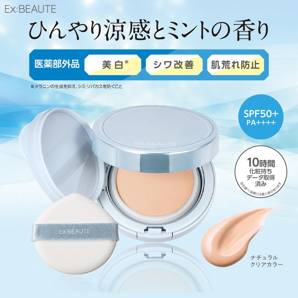 【エクスボーテ】薬用リンクルホワイト ファンデーション クール