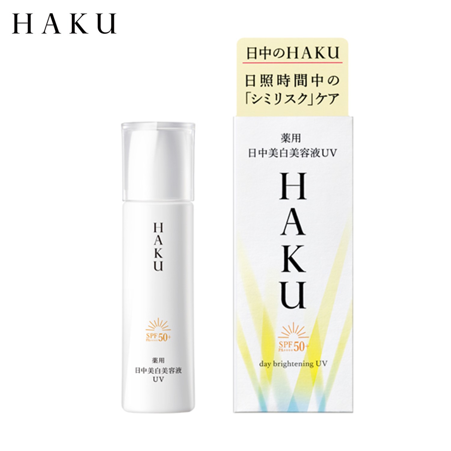 【ハク/HAKU】デイブライトニングUV (日中用UV美容液)