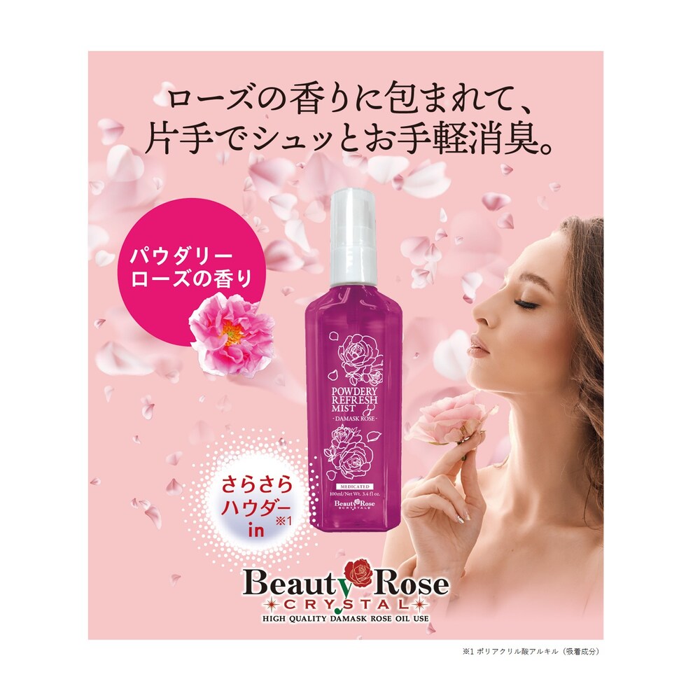 【ベルメゾン】薬用 BRパウダリーリフレッシュミスト (制汗ミスト)