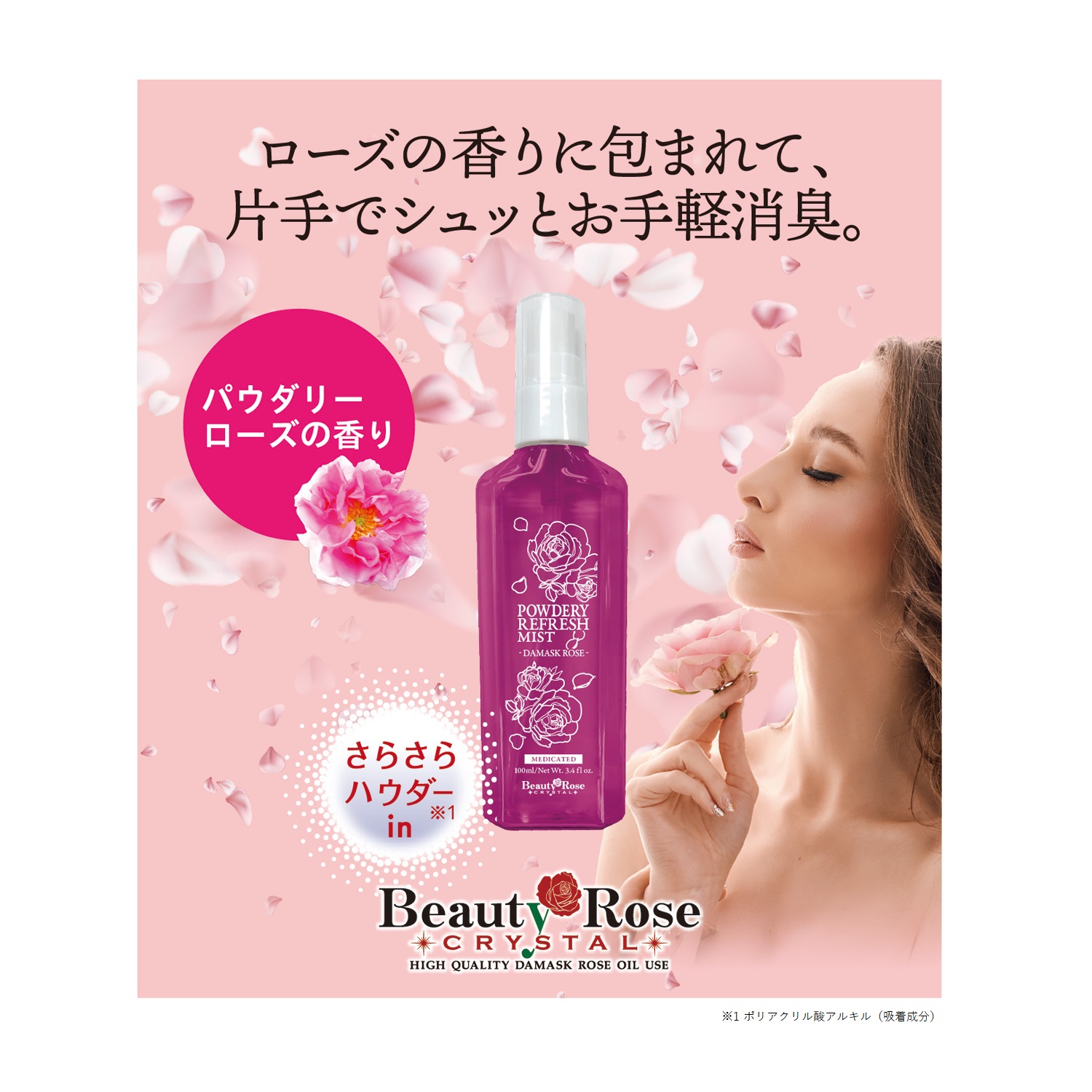 【ベルメゾン】薬用 BRパウダリーリフレッシュミスト (制汗ミスト)