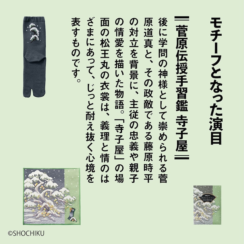 モチーフとなった演目「菅原伝授手習鑑　寺子屋」