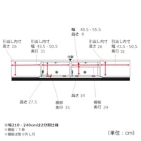 幅210cm、幅240cm