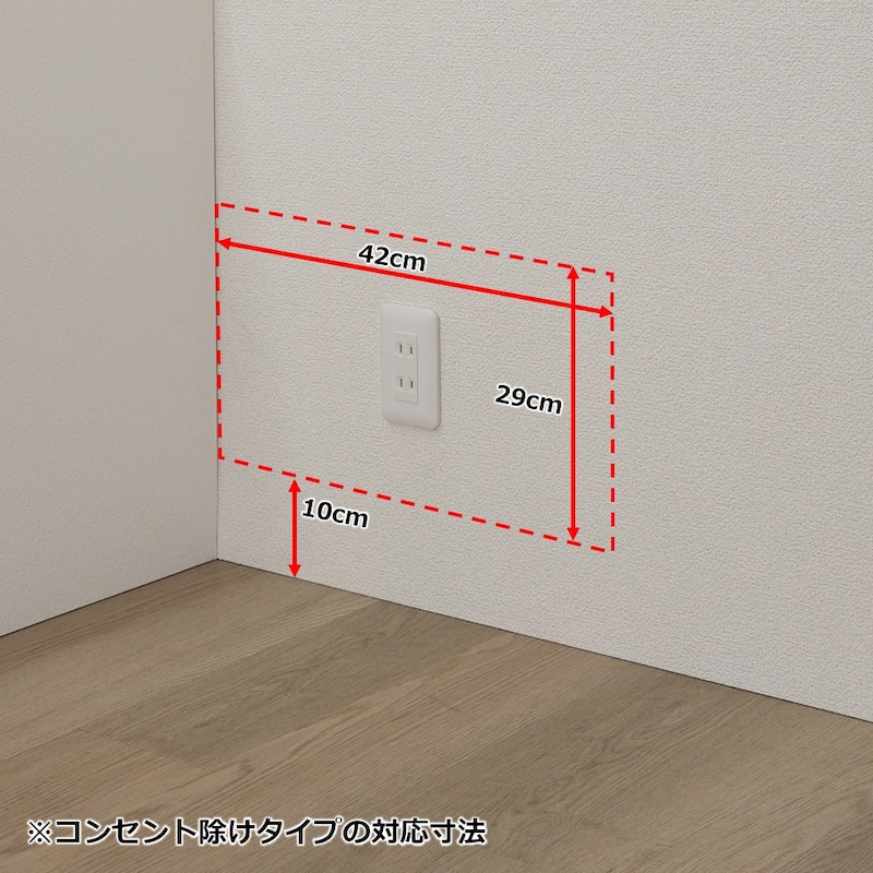 コンセントを除けられる範囲