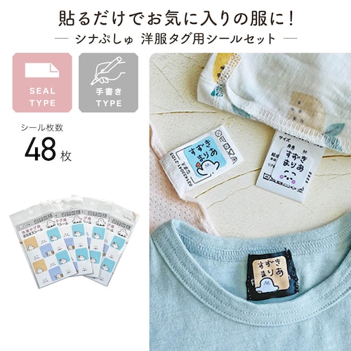 シナぷしゅ コットンお名前シール 洋服タグ用＜48枚／ノンアイロン／手書きタイプ＞