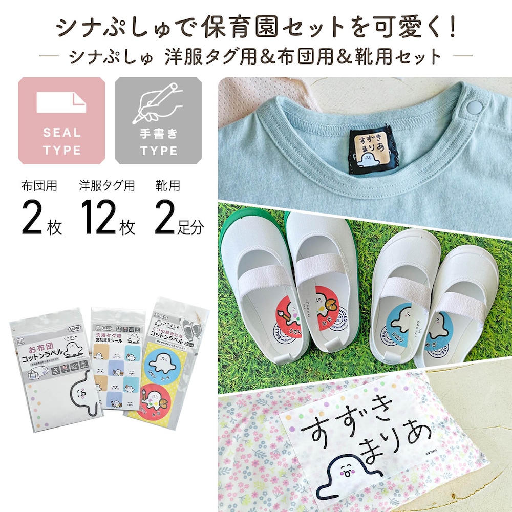 【シナぷしゅ】シナぷしゅ お名前シール 3種セット 洋服タグ用 & 布団用 & 靴用