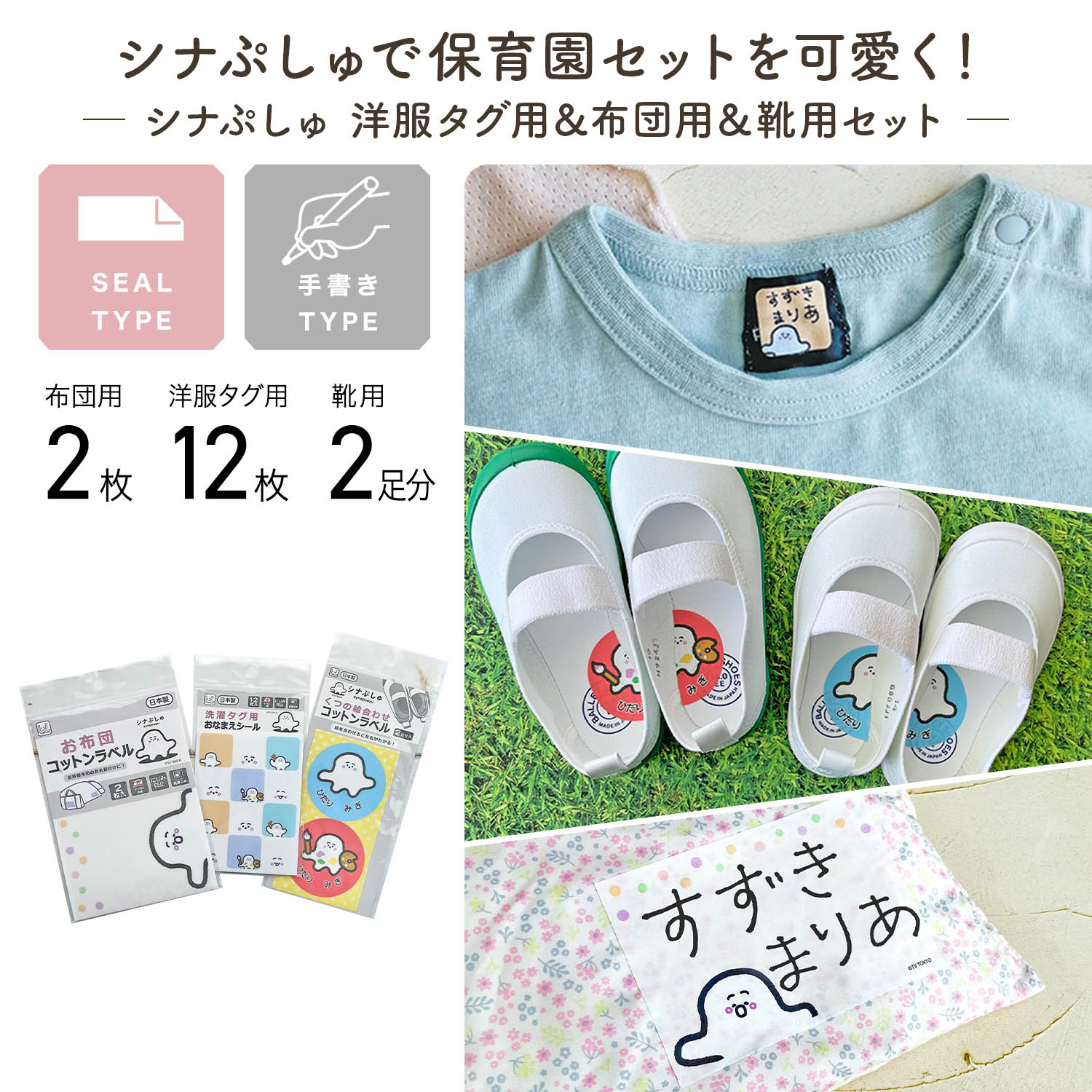 【シナぷしゅ】シナぷしゅ お名前シール 3種セット 洋服タグ用 & 布団用 & 靴用