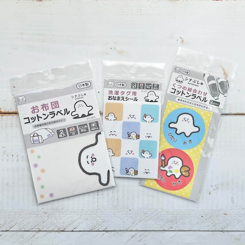 シナぷしゅ お名前シール 3種セット 洋服タグ用＆布団用＆靴用＜ノンアイロン／手書きタイプ＞
