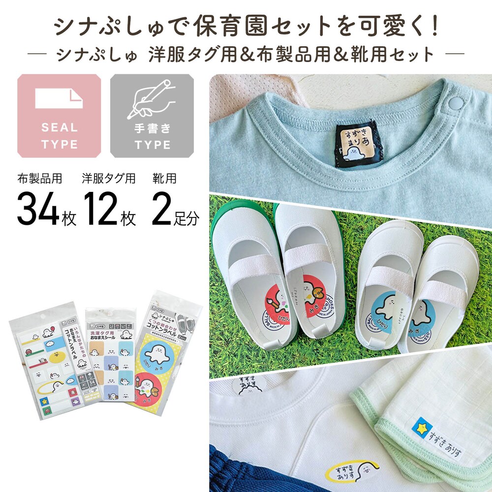 ―素材・デザイン―・ベビー向けTV番組「シナぷしゅ」のお名前シールセット・愛らしい「ぷしゅぷしゅ」のデザイン入り・肌にやさしいコットン素材―機能―・通園、通学用の準備にぴったりな3種セット・急いでると