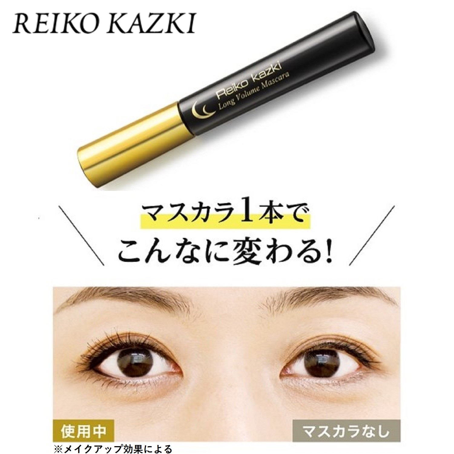 【かづきれいこ/REIKO KAZKI】ロングボリュームマスカラ