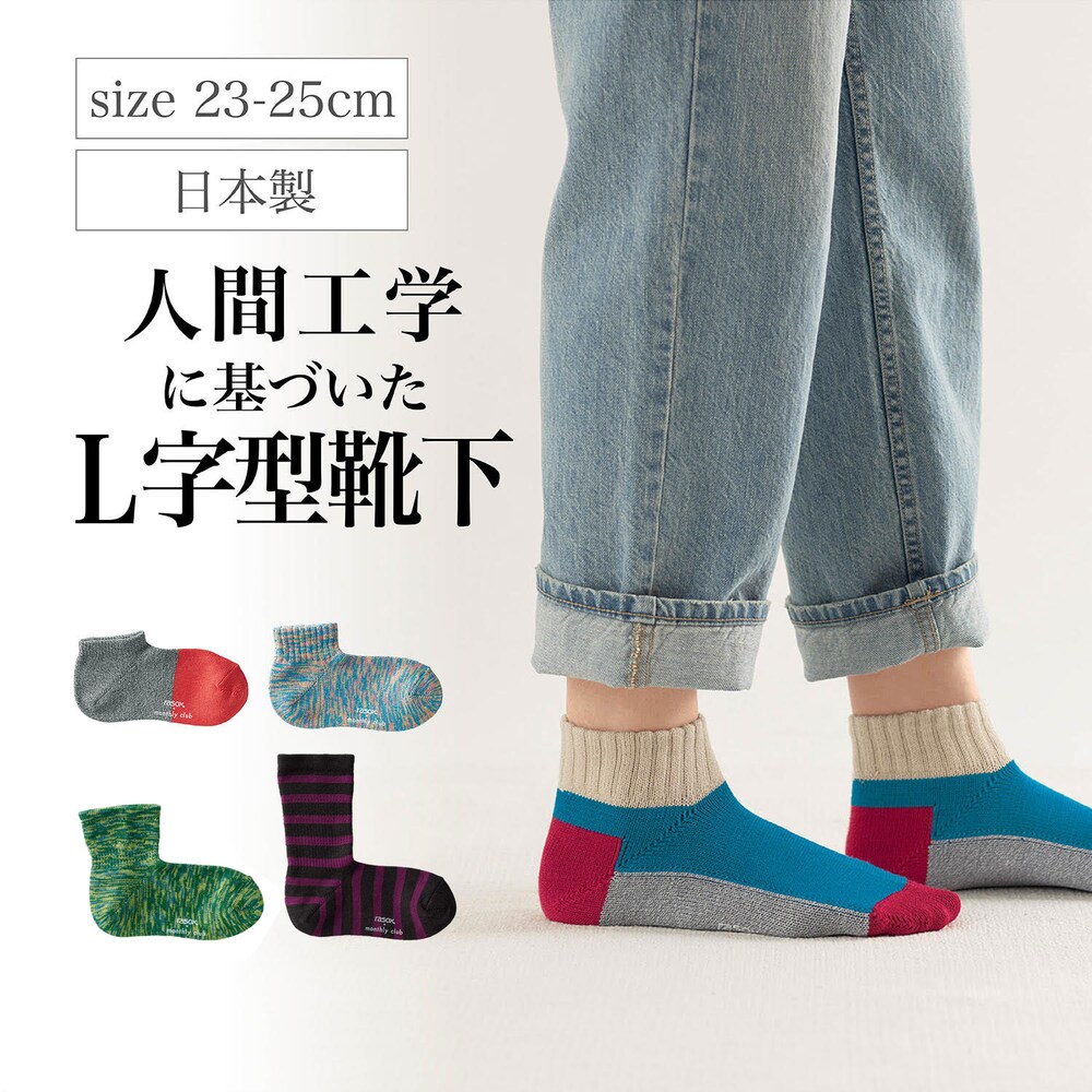 【ベルメゾン】ストレスフリーなL字型ソックス 【累計販売数10万点突破】