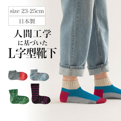 ストレスフリーなＬ字型ソックス 【累計販売数10万点突破】