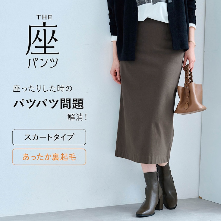 冬の裏起毛 ベルメゾン・座(THE)スカート