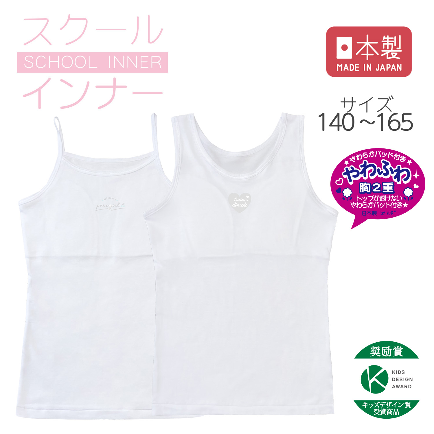 【SOKY】パッド付きインナー【ジュニア カップ内蔵タイプ】 【SOKY】パッド付きインナー【ジュニア カップ内蔵タイプ】