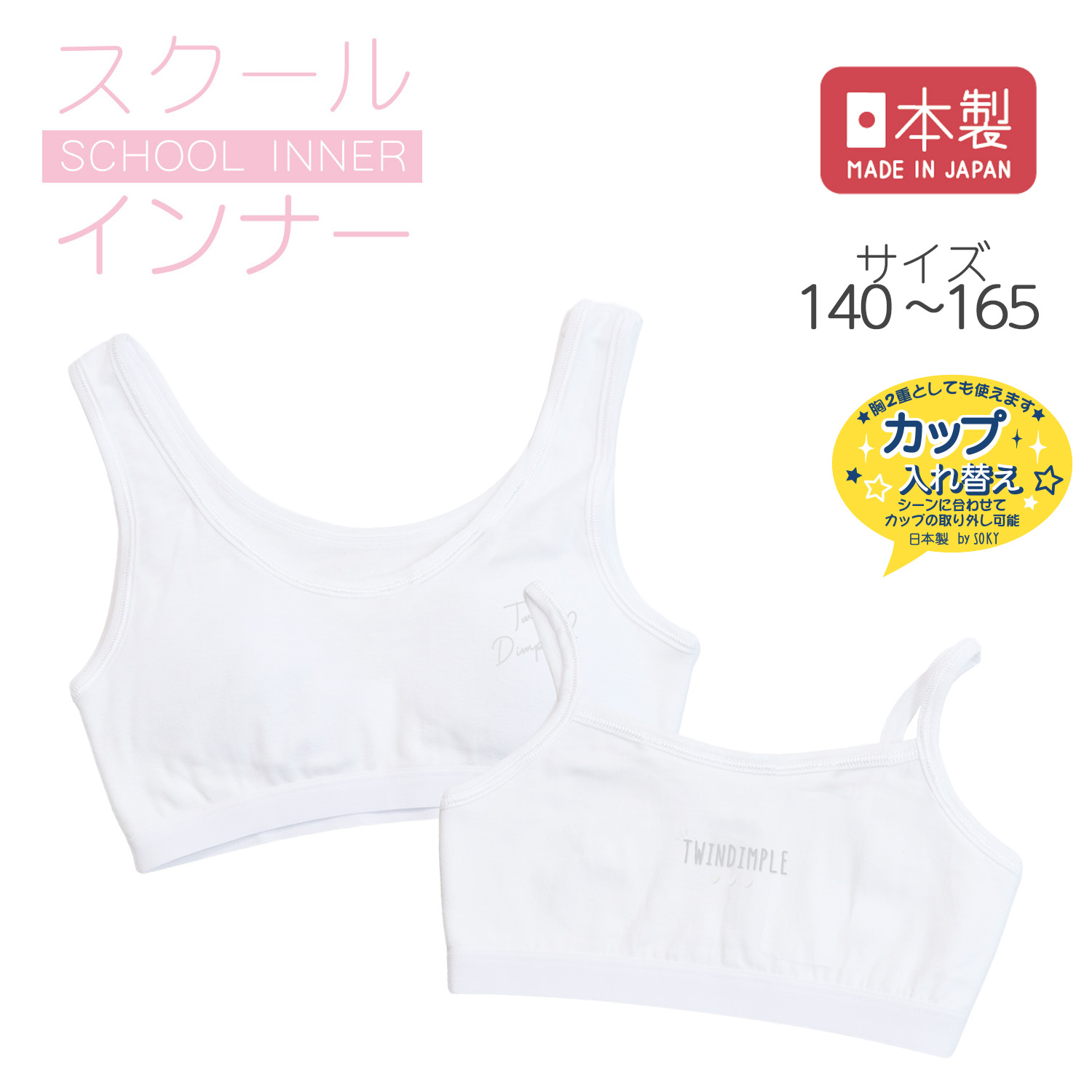 【SOKY】カップインハーフトップ【ジュニア カップ取り外しタイプ】