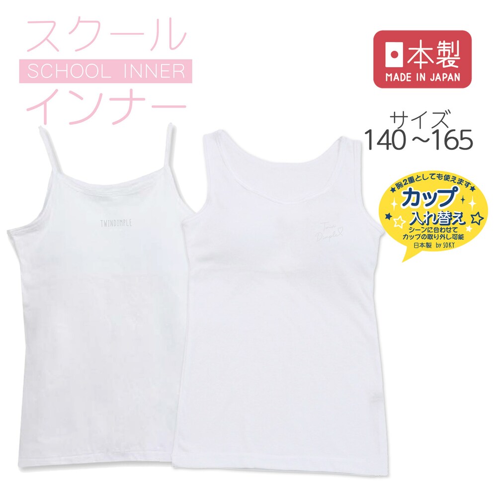 【こだわりのポイント】カップの入替ができ、成長に合わせて胸二重としても着用出来る2way仕様アンダーゴムがないので締め付けなし首ぐり、アームホール、肩ひもはバインダー生地なのでやわらかな肌触り綿100