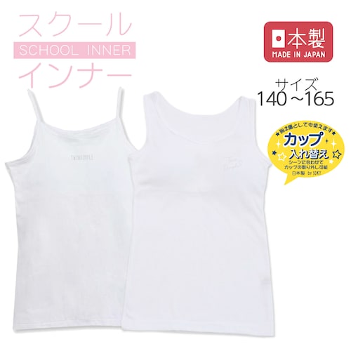 カップインインナー【ジュニア カップ取り外しタイプ】