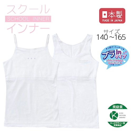 ブラ付きインナー【ジュニア カップ内蔵タイプ】