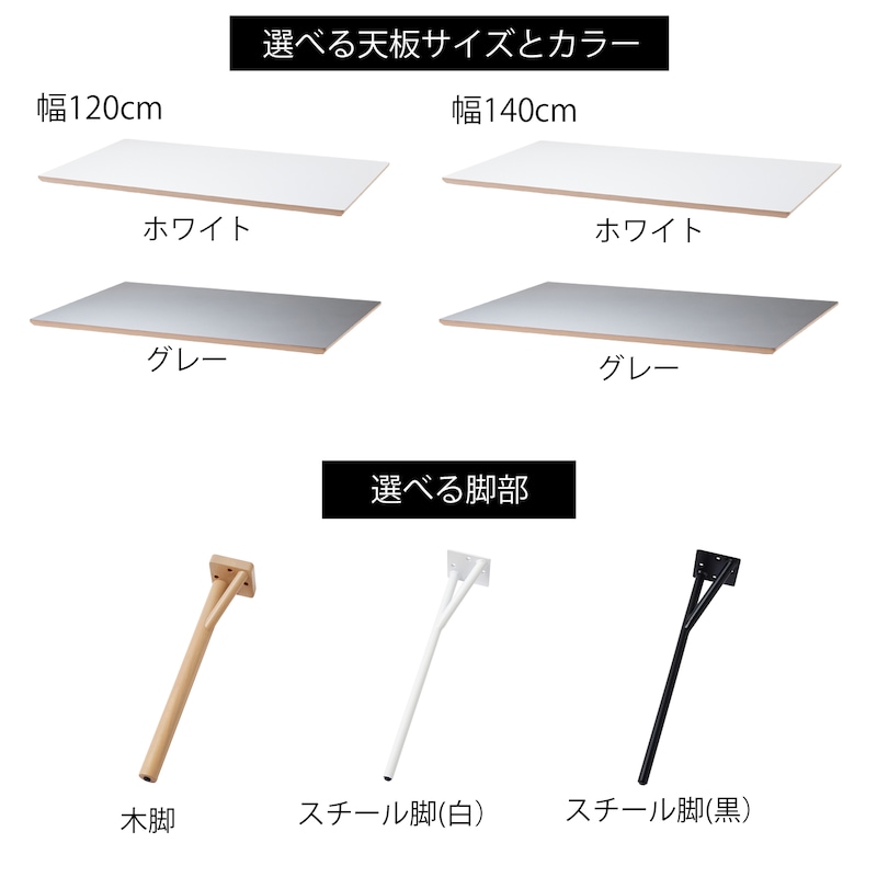 天板のサイズ・カラー、脚部のタイプを選べます